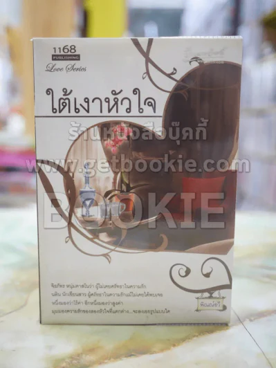 ใต้เงาจันทร์ โดย พิณณ์อวี รูปที่ 1