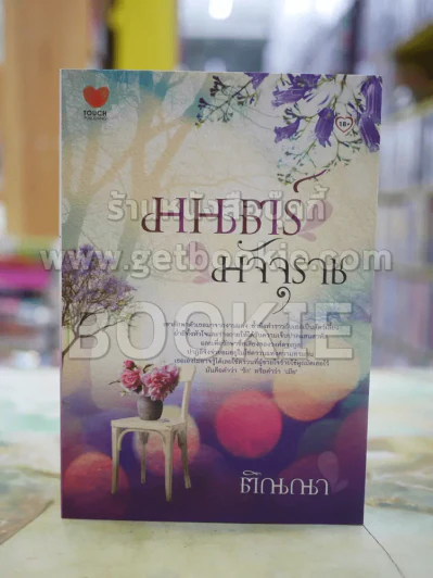 มนต์มัจจุราช โดย ติณณา รูปที่ 1