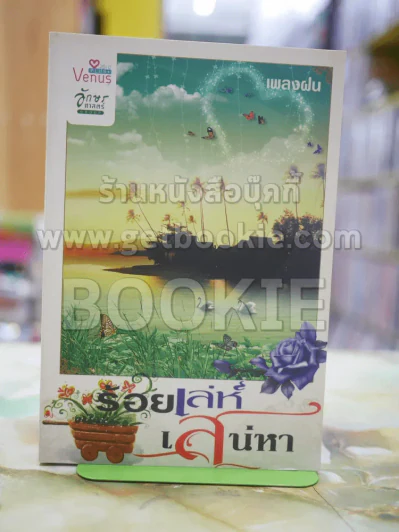 ร้อยเล่ห์เสน่หา โดย เพลงฝน รูปที่ 1
