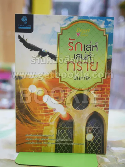 รักเลห์เสน่ห์ทราย โดย นันทภัค รูปที่ 1