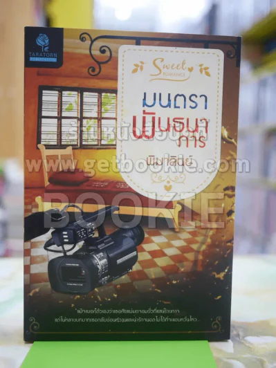 มนตราพันธนาการ โดย พิมาลินย์ รูปที่ 1