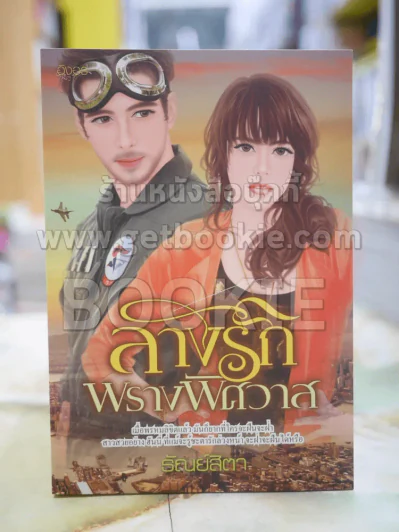 ลางรักพรางพิศวาส โดย ธัณย์สิตา รูปที่ 1