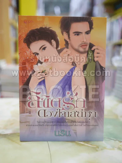 ลิขิตรักดวงใจเสน่หา โดย นริน รูปที่ 1