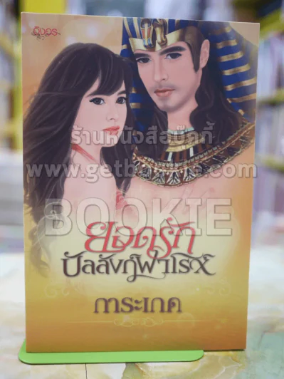 ยอดรักบัลลังก์ฟาโรห์ โดย การะเกด รูปที่ 1