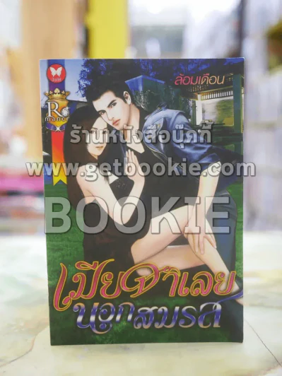 เมียจำเลยนอกสมรส โดย ล้อมเดือน รูปที่ 1