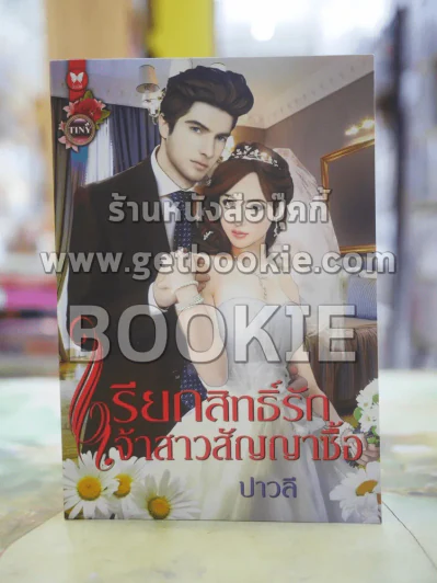 เรียกสิทธิ์รักเจ้าสาวสัญญาซื้อ โดย ปาวลี รูปที่ 1