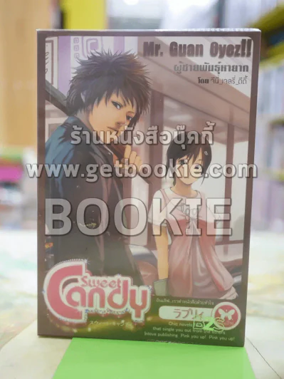 Sweet Candy ผู้ชายพันธุ์หายาก - จีนี่ เจลรี่ ดีดี้ รูปที่ 1