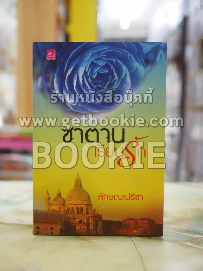 ซาตานเรียนรัก - ลักษณะปรีชา รูปที่ 1