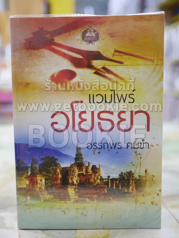 แวมไพร์อโยธยา โดย อรรถพร คมขำ รูปที่ 1