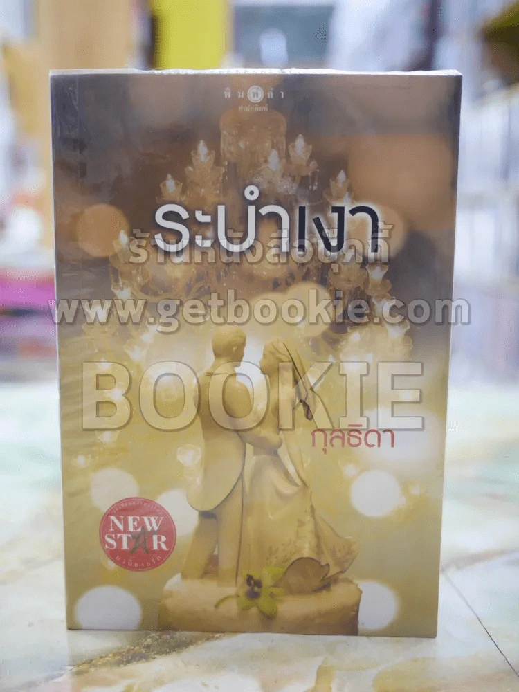 ระบำเงา โดย กุลธิดา รูปที่ 1
