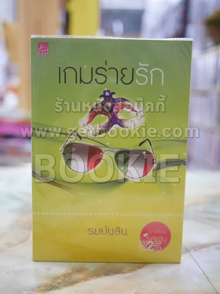 เกมร่ายรัก โดย รมย์นลิน รูปที่ 1