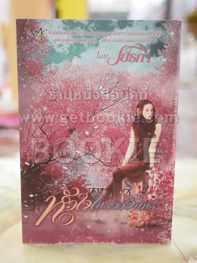 หัวใจในรอยจันทร์ โดย โยธกา รูปที่ 1