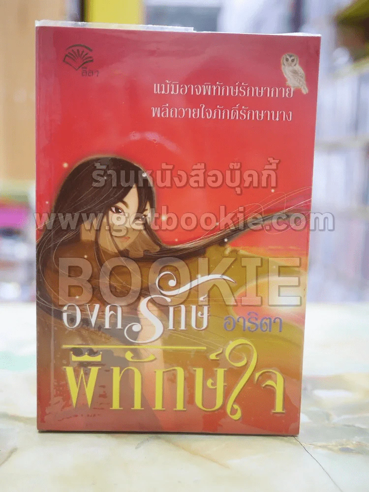 องครักษ์พิทักษ์หัวใจ โดย อาริตา รูปที่ 1