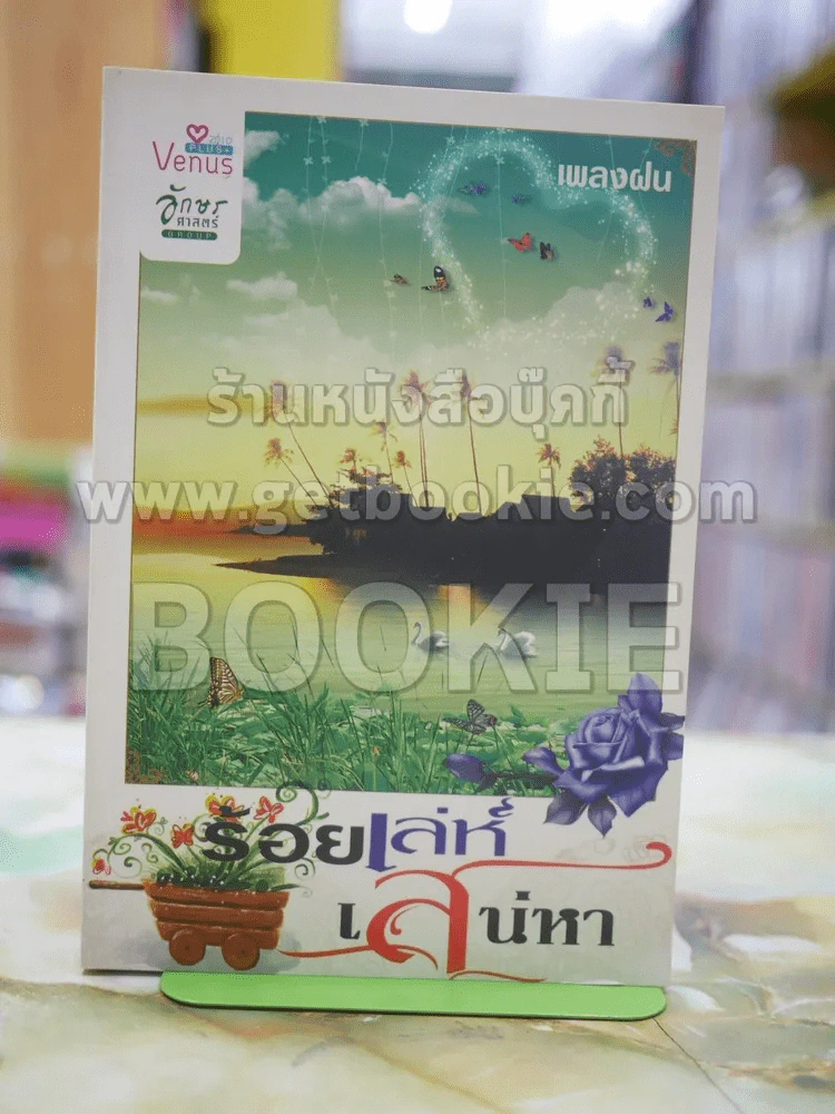 ร้อยเล่ห์เสน่หา โดย เพลงฝน รูปที่ 1