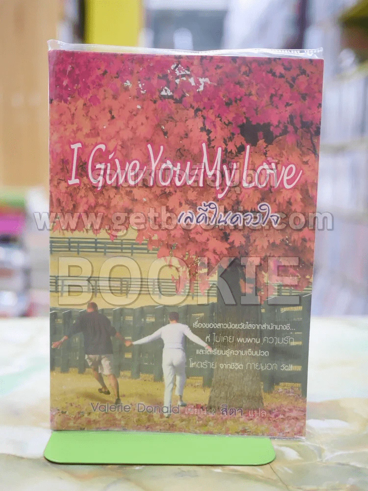 เลดี้ในดวงใจ โดย Valerie Donald แปลโดย สิตา รูปที่ 1