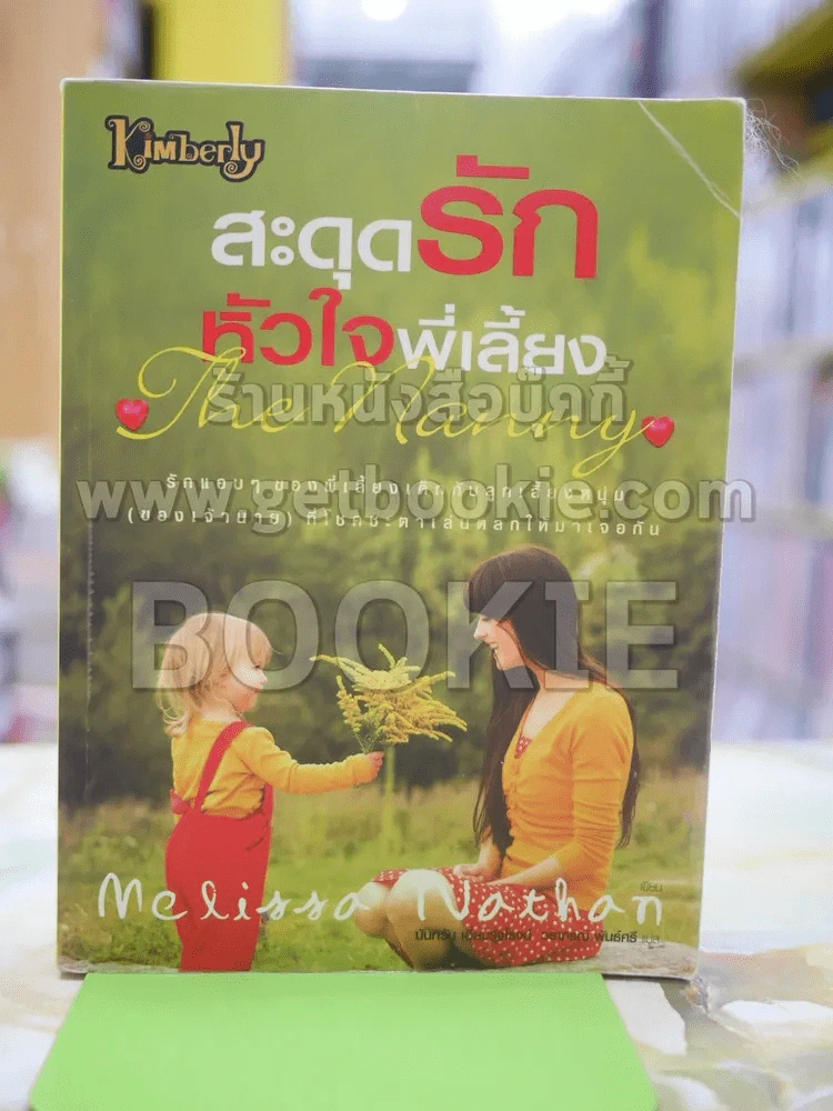 สะดุจรักหัวใจพี่เลี้ยง โดย Melissa Nathan แปลโดย นันทวัน เอี่ยมรุ่งโรจน์ รูปที่ 1
