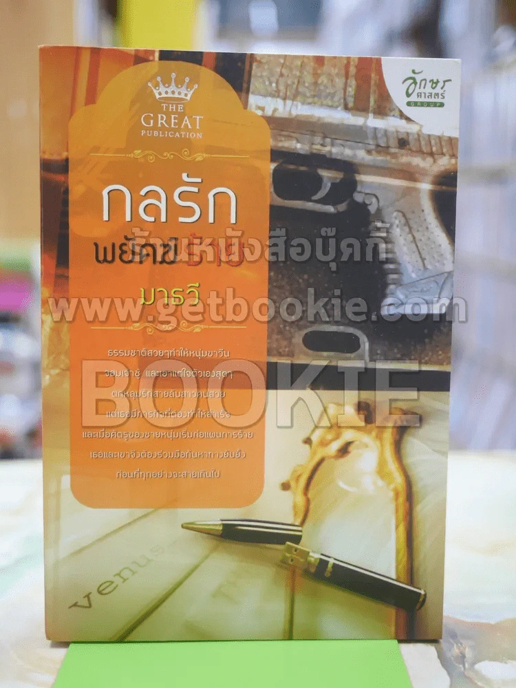 กลรักพยัคฆ์ร้าย โดย มาธวี รูปที่ 1