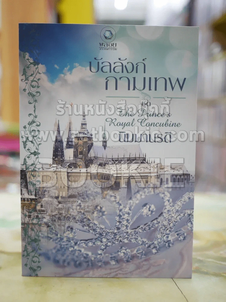 บัลลังก์กามเทพ โดย นิมมานรดี รูปที่ 1