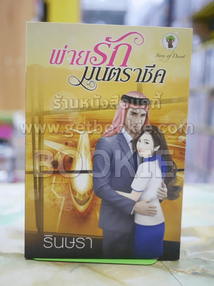 พ่ายรักมนตราชีค โดย รินษรา รูปที่ 1