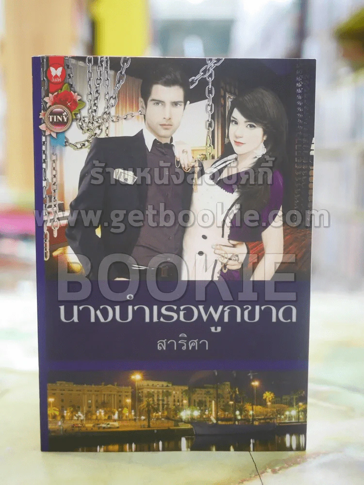 นางบำเรอผูกขาด โดย สาริศา รูปที่ 1