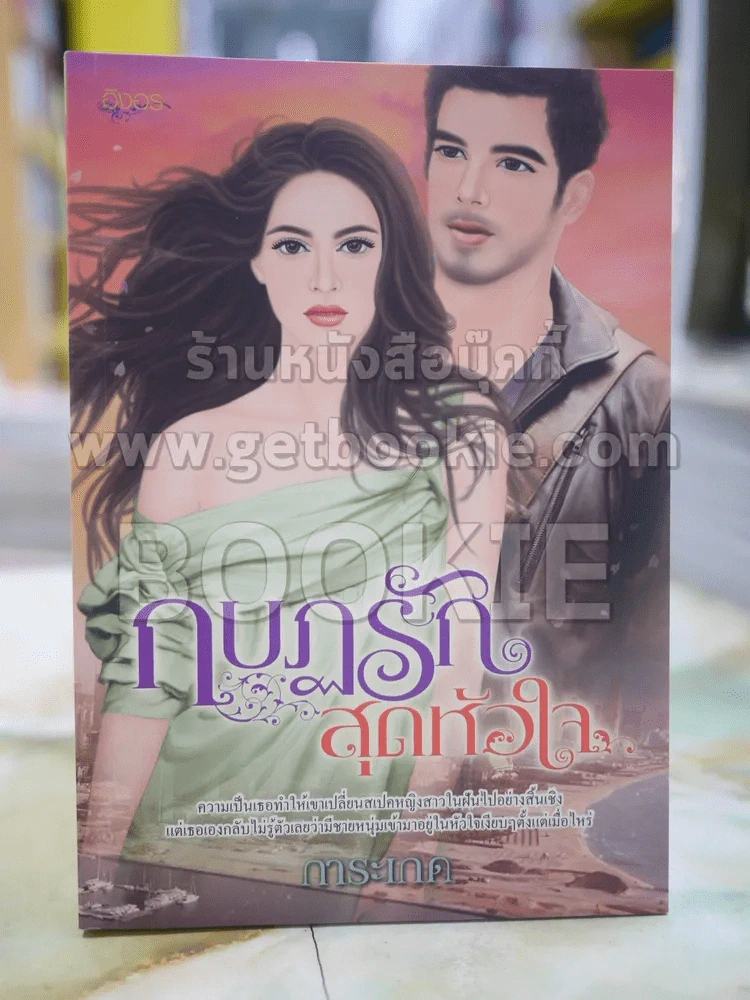 กบฎรักสุดหัวใจ โดย การะเกด รูปที่ 1