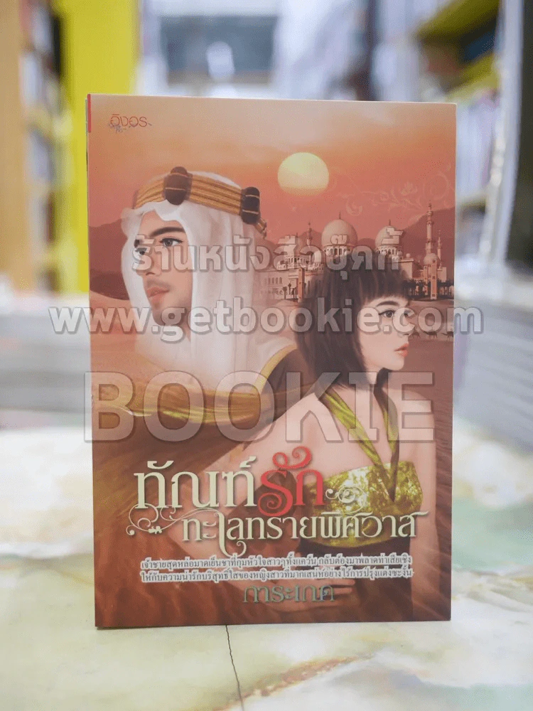 ทัณฑ์รักทะเลทรายพิศวาส รูปที่ 1