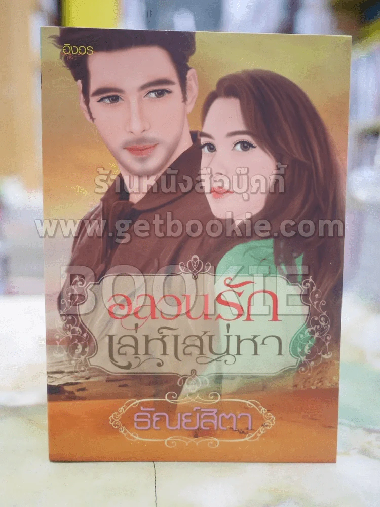 อลวนรักเล่ห์เสน่หา โดย ธัณย์สิตา รูปที่ 1