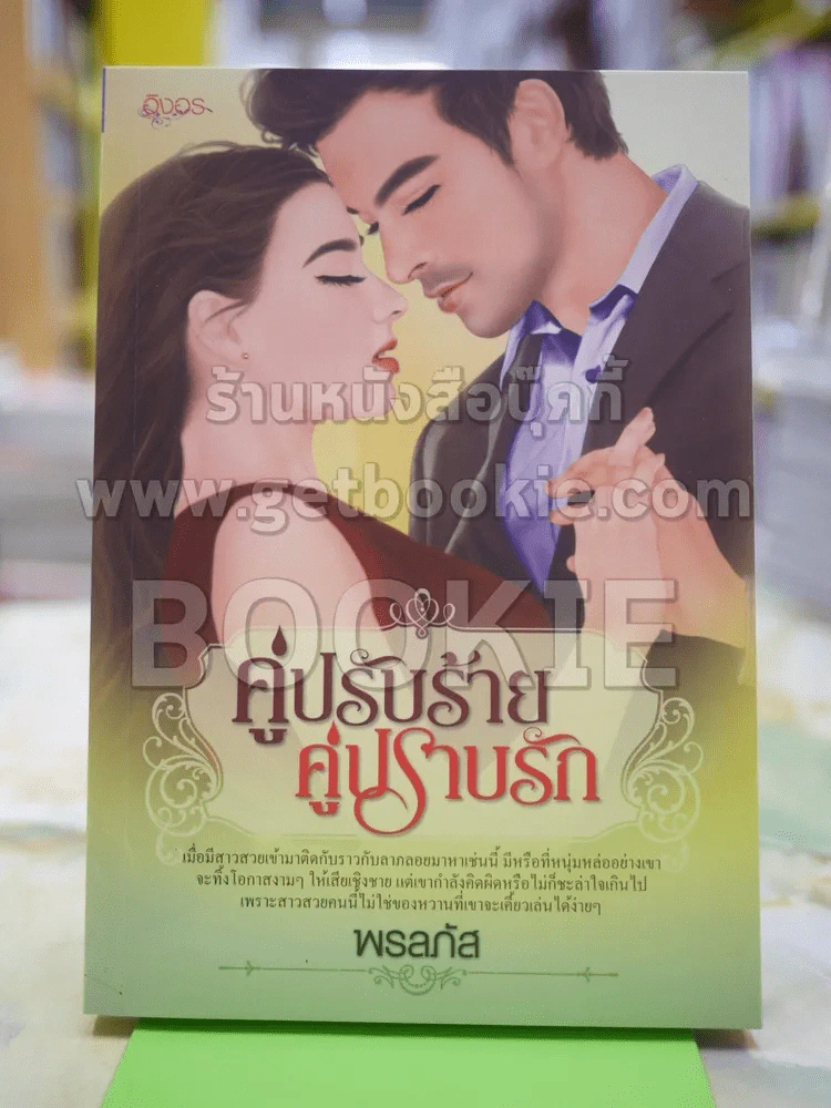 คู่ปรับร้ายคู่ปรับรัก โดย พรลภัส รูปที่ 1