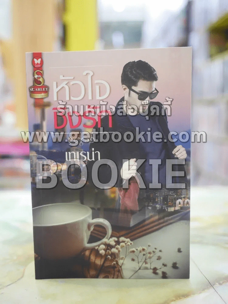 หัวใจชิงรัก โดย เทเรน่า รูปที่ 1