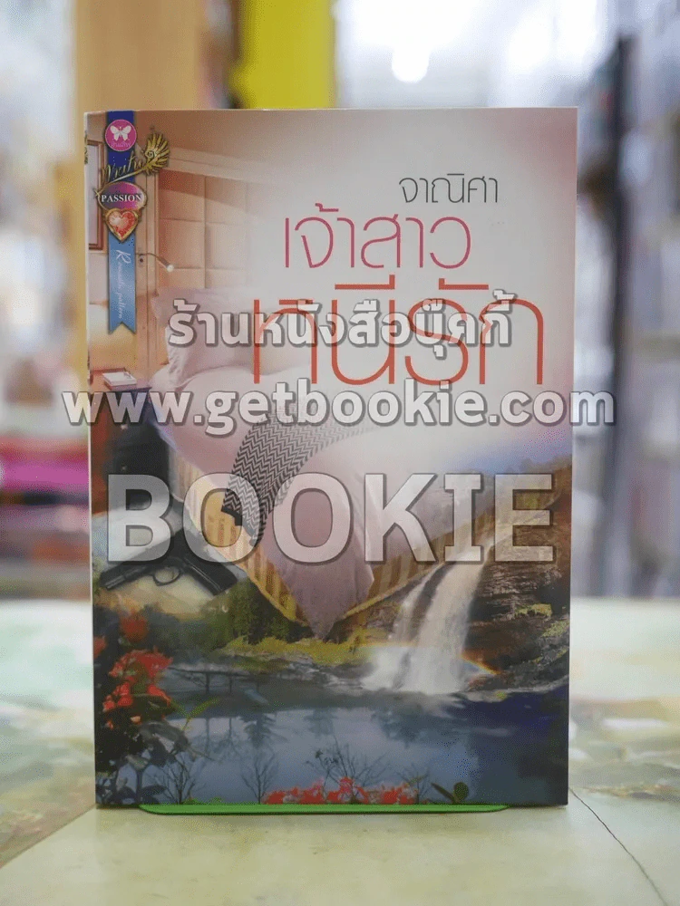 เจ้าสาวหนีรัก โดย จาณิศา รูปที่ 1