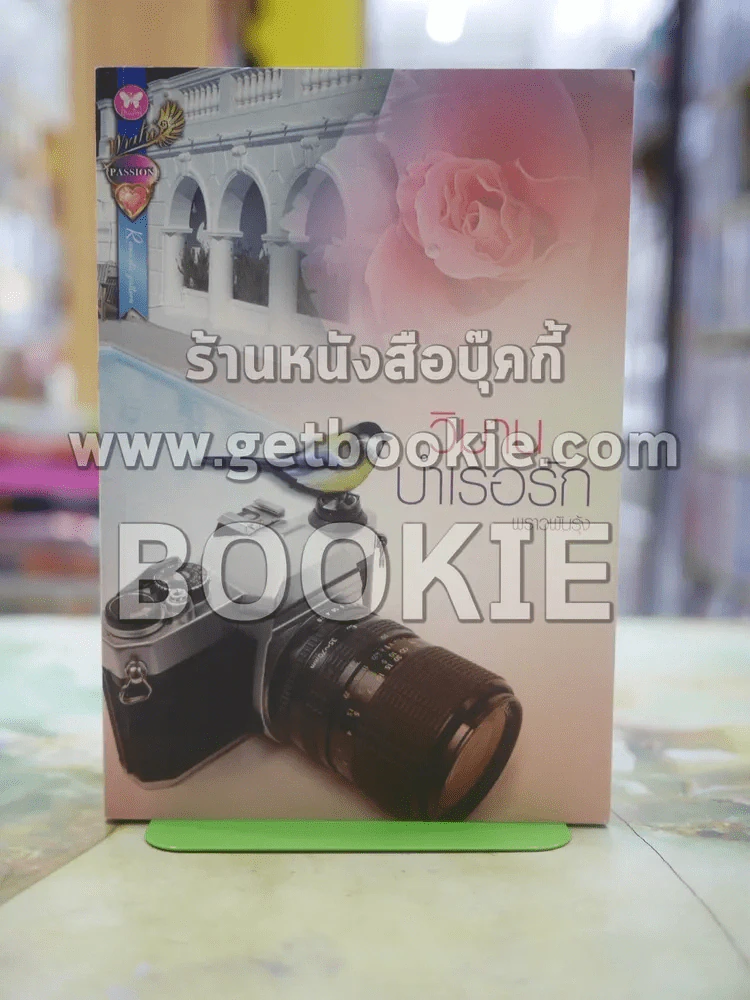 วิมานบำเรอรัก โดย พราวพันรุ้ง รูปที่ 1