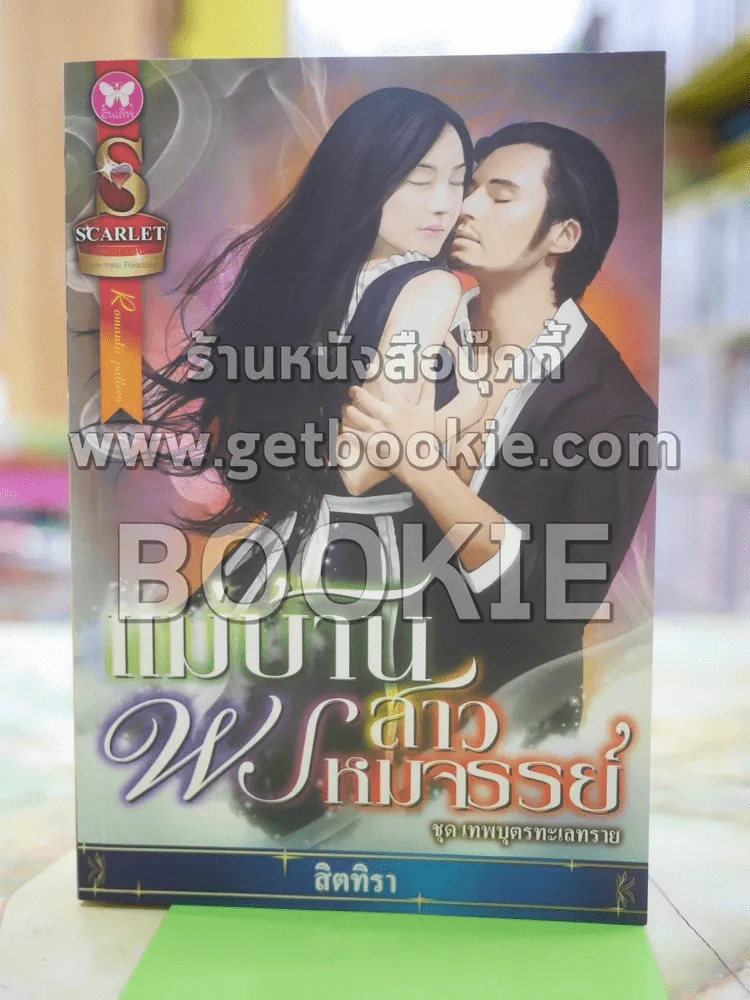 แม่บ้านสาวพรหมจรรย์ โดย สิตทิรา รูปที่ 1