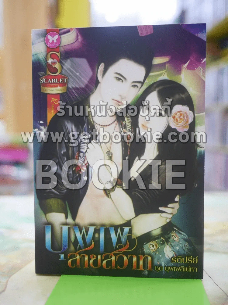 บุพเพสายสวาท ชุด บุพเพสิเน่หา - รติปรีย์ รูปที่ 1