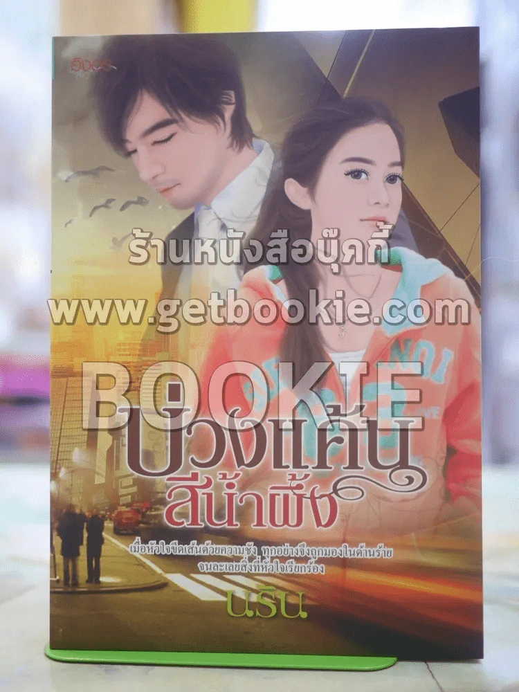 บ่วงแค้นสีน้ำผึ้ง โดย นริน รูปที่ 1
