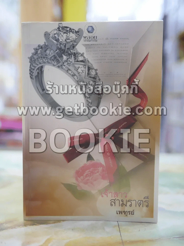 เจ้าสาวสามราตรี โดย เพฑูรย์ รูปที่ 1