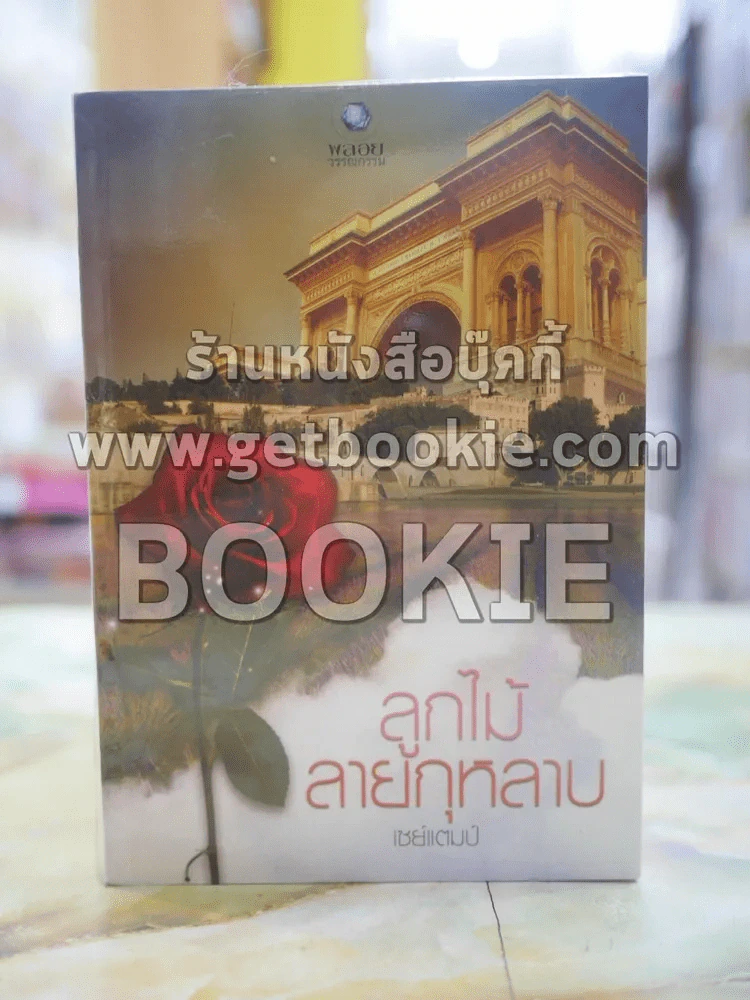 ลูกไม้ลายกุหลาบ โดย เซย์แตมป์ รูปที่ 1