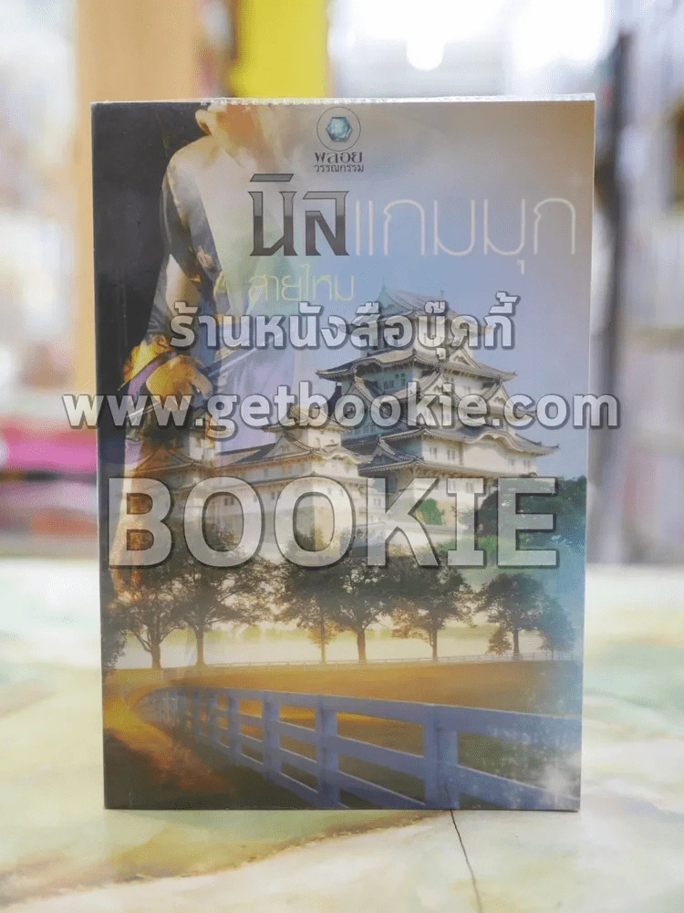 นิลแกมมุก โดย สายไหม รูปที่ 1