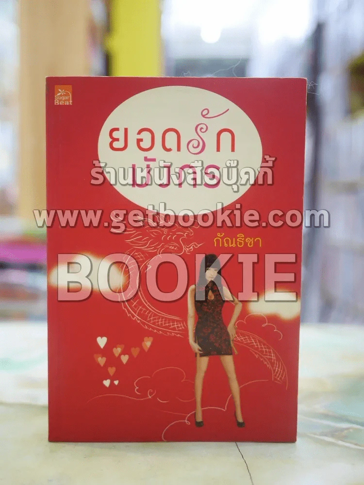 ยอดรักมังกร โดย กัณธิชา รูปที่ 1