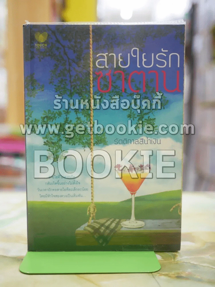 สายใยรักซาตาน โดย รัตติกาลสีน้ำเงิน รูปที่ 1