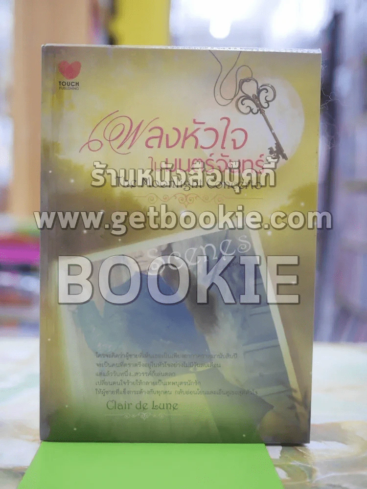 เพลงหัวใจในมนต์จันทร์ โดย Clair de Lune รูปที่ 1