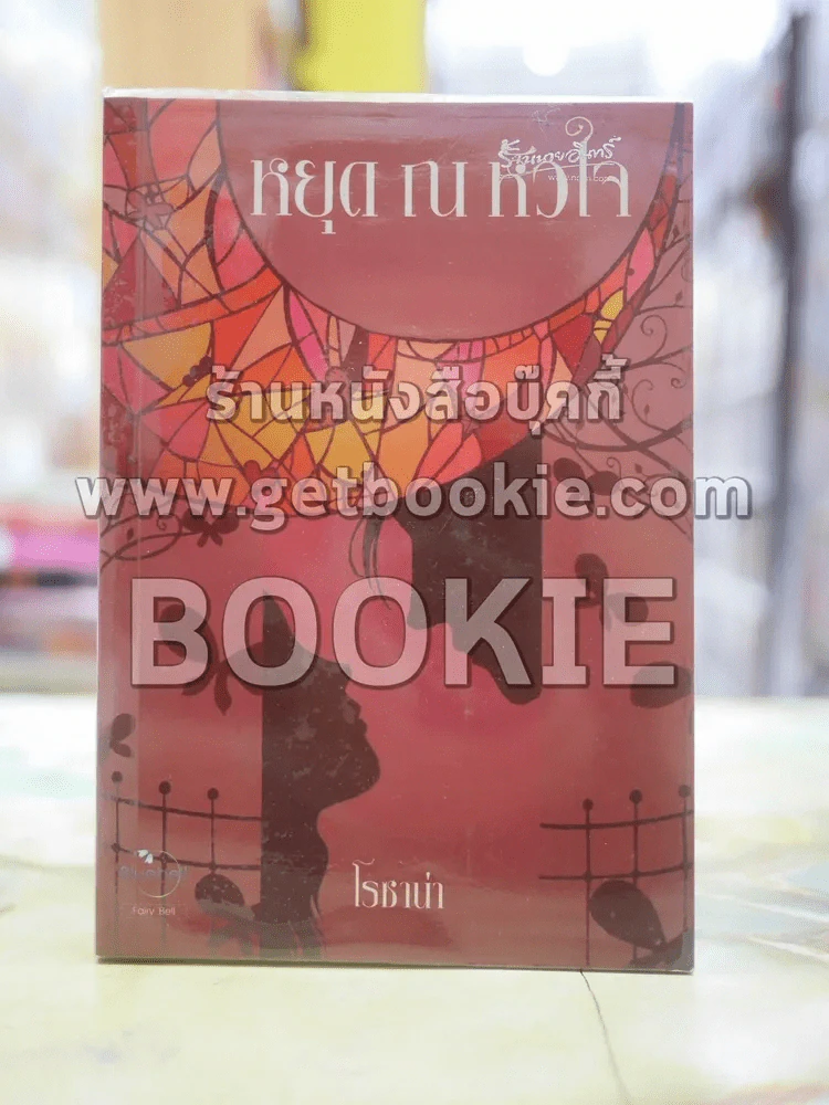 หยุด ณ หัวใจ โดย โรชาน่า รูปที่ 1