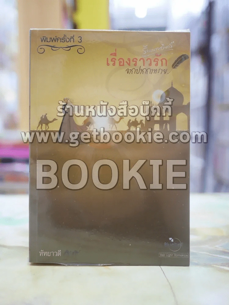 เรื่องราวรักจากปากกาทราย โดย หัทยาวดี รูปที่ 1