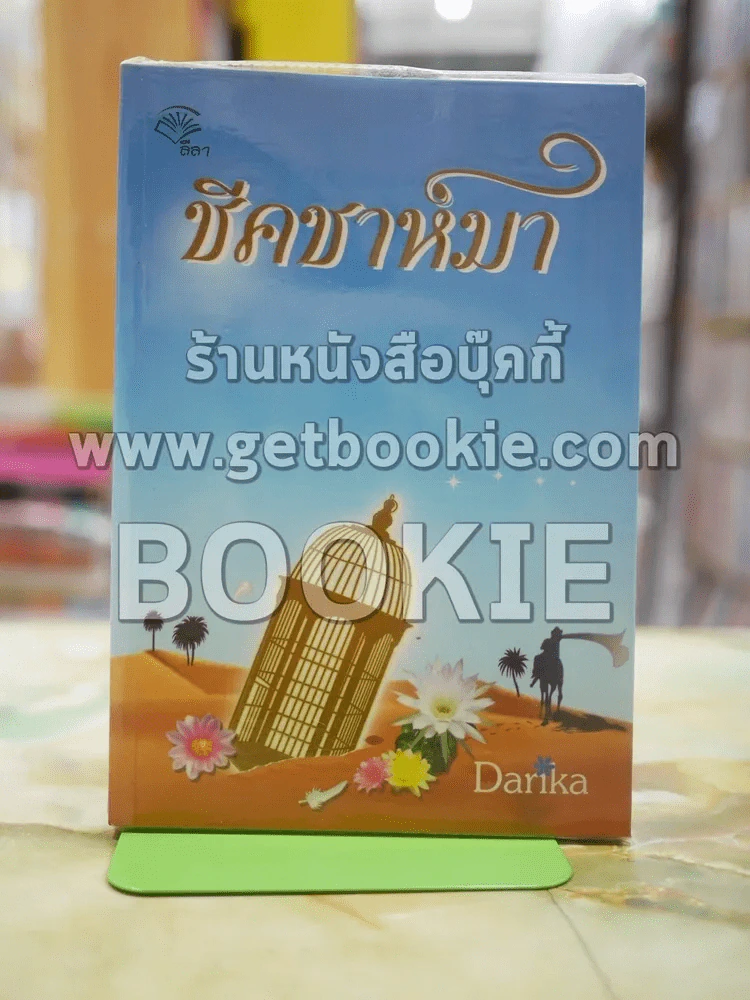 ชีคชาหมา โดย Darika รูปที่ 1