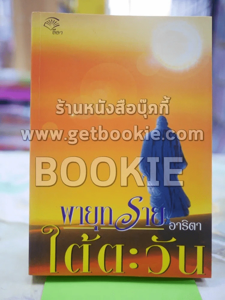 พายุทรายใต้ตะวัน โดย อาริตา รูปที่ 1