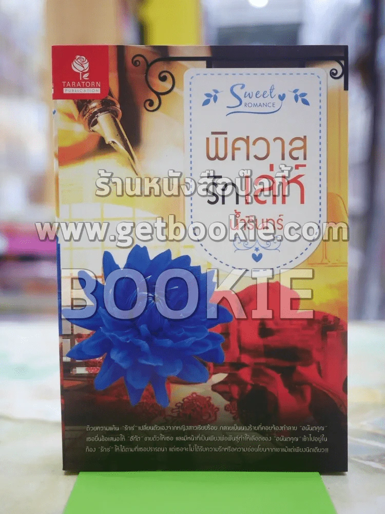 พิศวาสรักเล่ห์ โดย น้ำรินทร์ รูปที่ 1