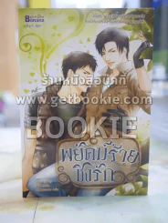 พยัคฆ์ร้าย ชิงรัก โดย Lin Pei แปลโดย อายั่่น รูปที่ 1