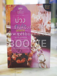 บ่วงลวงใจ โดย พรลภัส รูปที่ 1