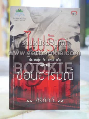 ไฟรักซ่อนอารมณ์ โดย ศิริภักดิ์ รูปที่ 1