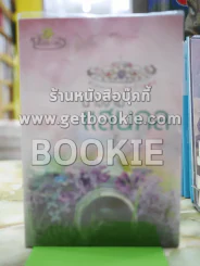 นางงามแสนกล โดย โม รูปที่ 1