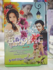 บุษบาพ่าย โดย พิมพ์พลอย- ประวาชิณี รูปที่ 1